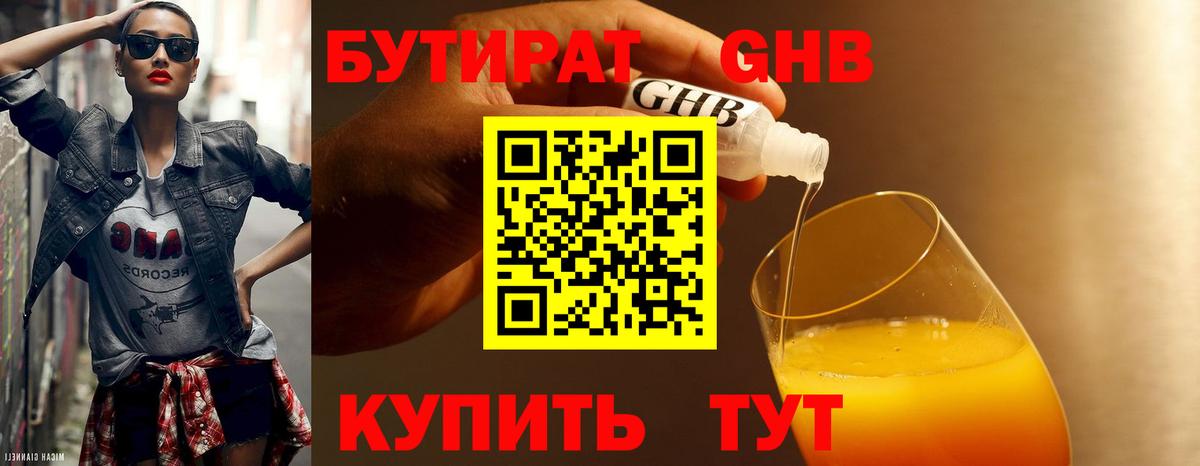 Бутират GHB Зеленогорск