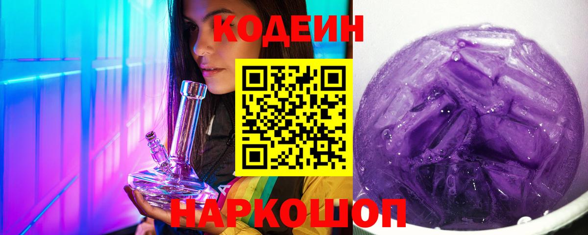 Кодеин Purple Drank Зеленогорск