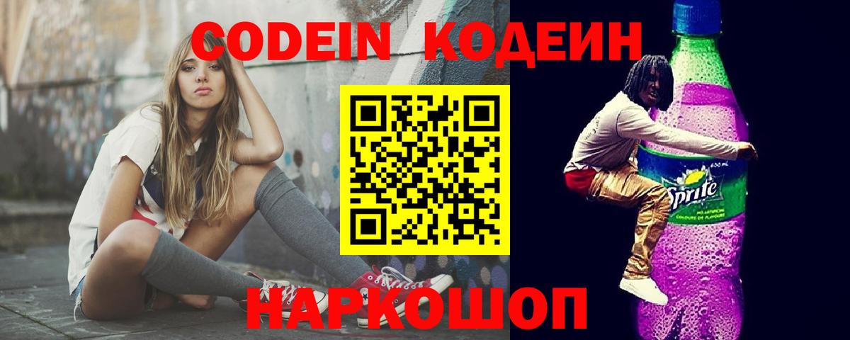 Кодеин Purple Drank  Вход с VPN  Зеленогорск  Кодеиновый сироп Lean напиток Lean (лин) 